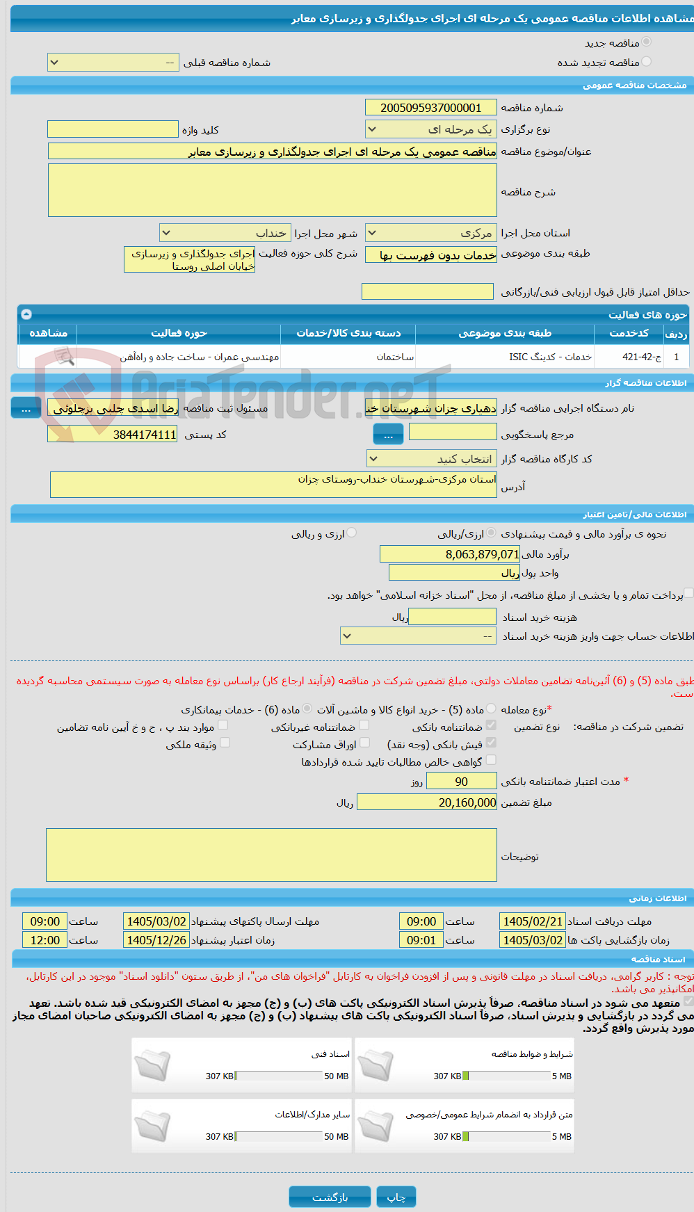 تصویر کوچک آگهی مناقصه عمومی یک مرحله ای اجرای جدولگذاری و زیرسازی معابر