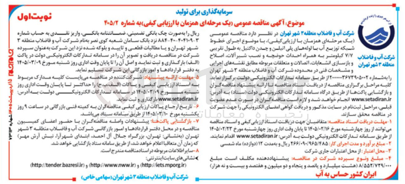 تصویر کوچک آگهی اجرای خطوط شبکه توزیع آب با لوله های پلی اتیلن و چدن داکتیل به طول تقریبی ۷/۷ کیلومتر به همراه احداث حوضچه و نصب شیرآلات اصلاح و بازسازی انشعابات اتصالات و متعلقات مربوطه