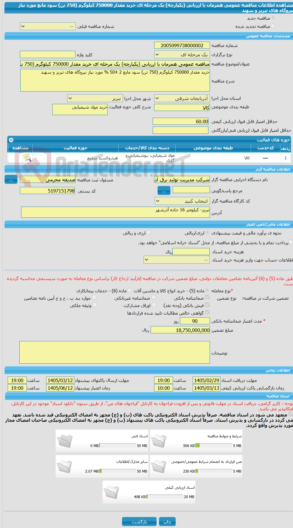 تصویر کوچک آگهی مناقصه عمومی همزمان با ارزیابی (یکپارچه) یک مرحله ای خرید مقدار 750000 کیلوگرم (750 تن) سود مایع مورد نیاز نیروگاه های تبریز و سهند 