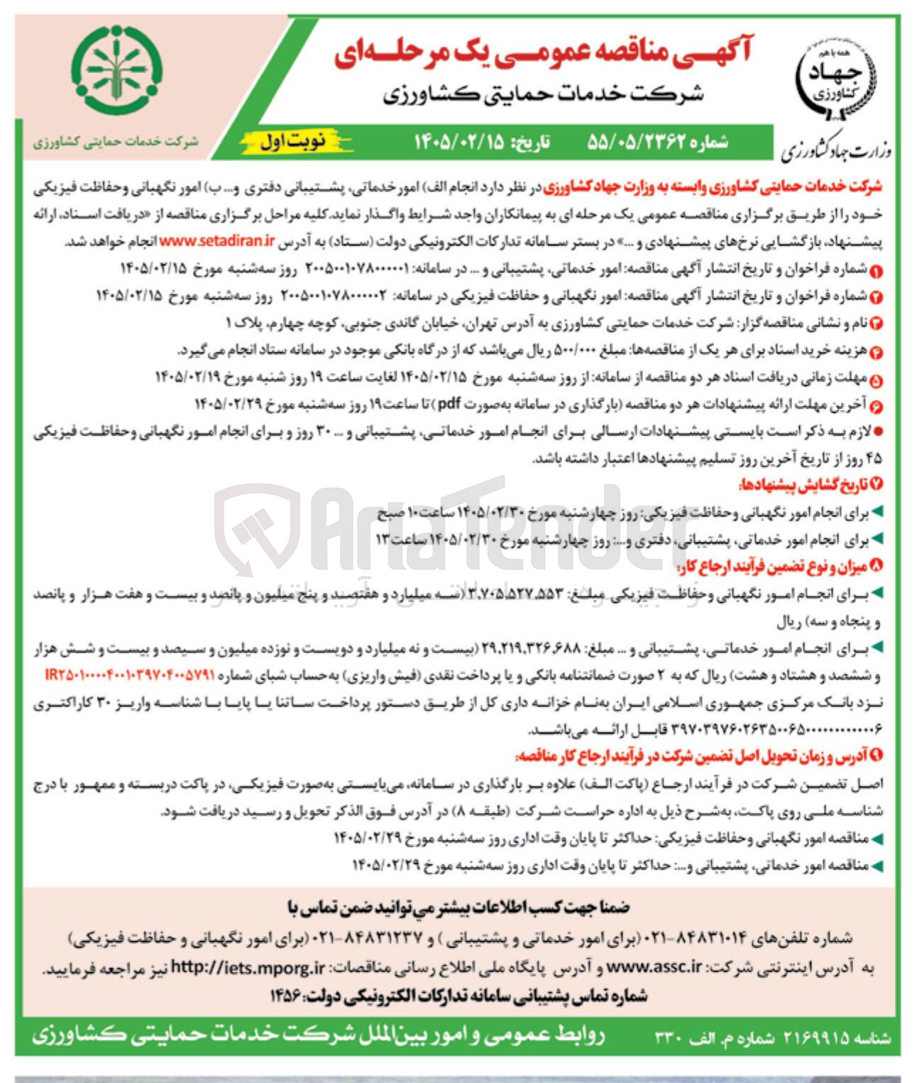 تصویر کوچک آگهی امور نگهبانی و حفاظت فیزیکی