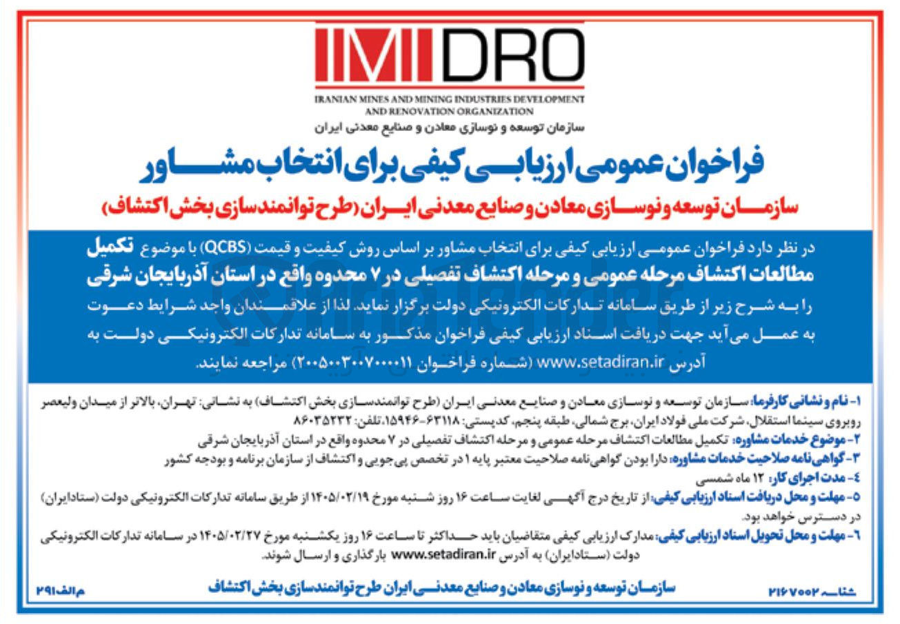 تصویر کوچک آگهی تکمیل مطالعات اکتشاف مرحله عمومی و مرحله اکتشاف تفصیلی