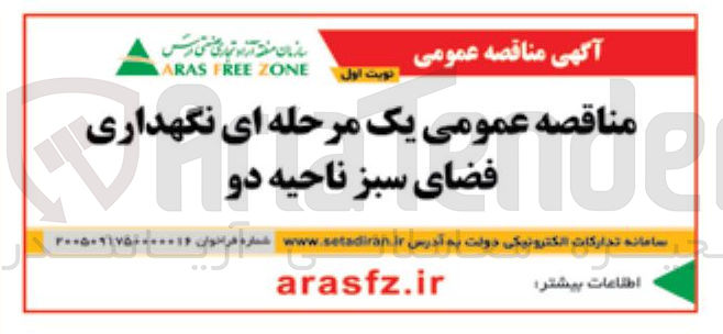 تصویر کوچک آگهی نگهداری فضای سبز