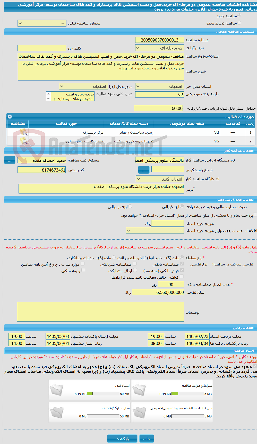 تصویر کوچک آگهی مناقصه عمومی دو مرحله ای خرید،حمل و نصب استیشن های پرستاری و کمد های ساختمان توسعه مرکز آموزشی درمانی فیض به شرح جدول اقلام و خدمات مورد نیاز پروژه