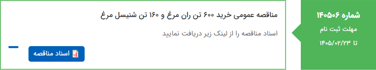 تصویر کوچک آگهی مناقصه عمومی خرید 600 تن ران مرغ و 160 تن شنیسل مرغ