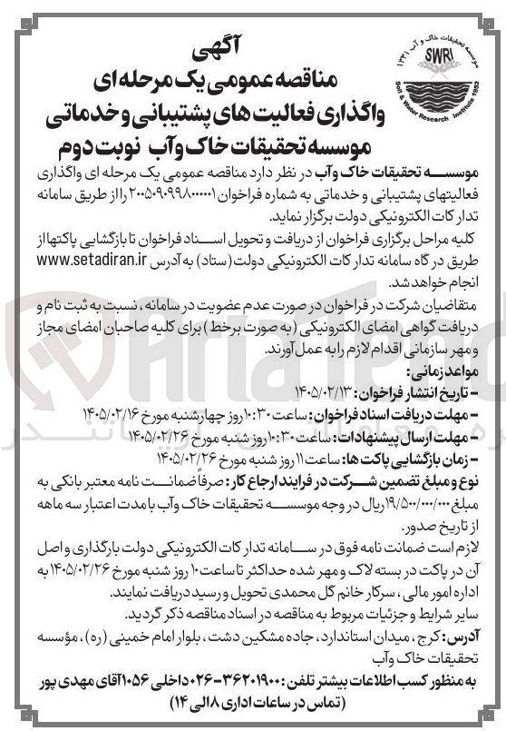 تصویر کوچک آگهی واگذاری فعالیت های پشتیبانی و خدماتی