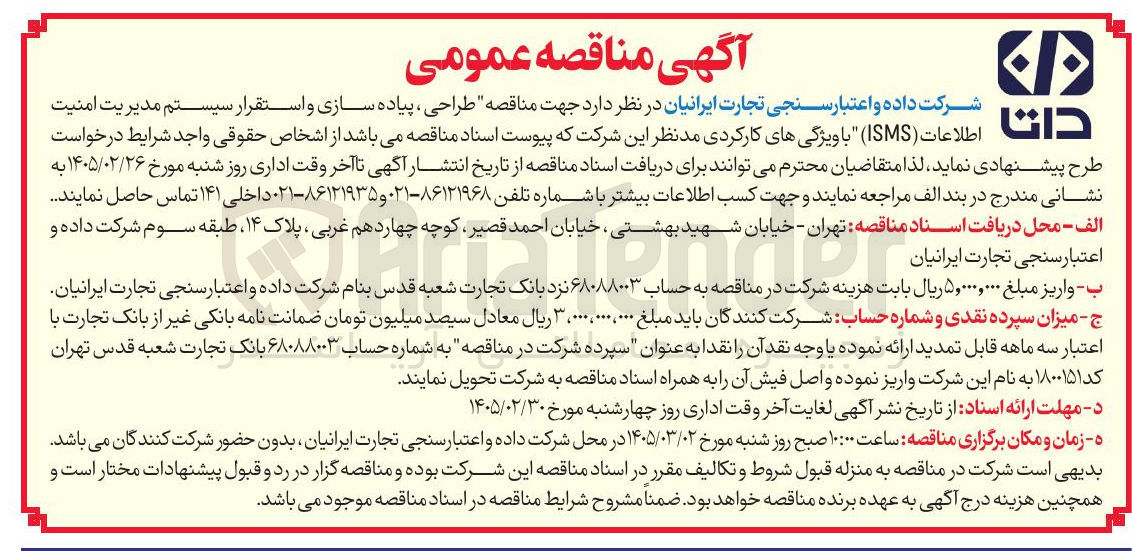 تصویر کوچک آگهی طراحی ، پیاده سازی و استقرار سیستم مدیریت امنیت اطلاعات (ISMS)