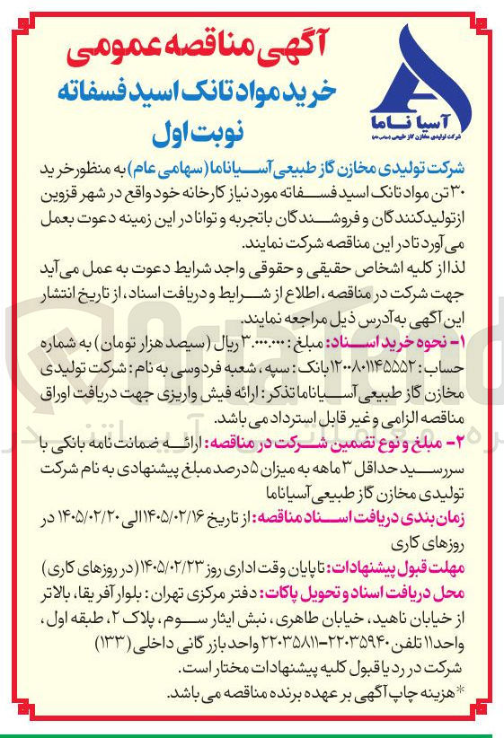 تصویر کوچک آگهی خرید ۳۰ تن مواد تانک اسید فسفاته 
