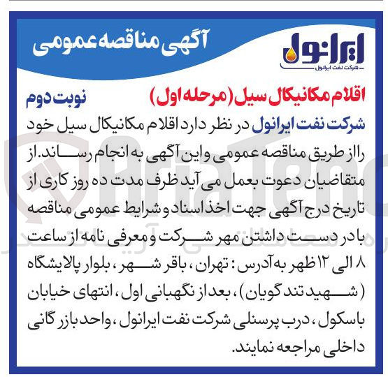 تصویر کوچک آگهی خرید اقلام مکانیکال سیل