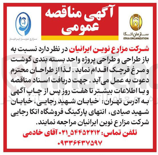 تصویر کوچک آگهی باز طراحی و طراحی پروژه واحد بسته بندی گوشت و مرغ