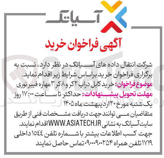 تصویر کوچک آگهی خرید کابل دراپ ۲ کر و ۸ کر ۳ مهاره فیبرنوری