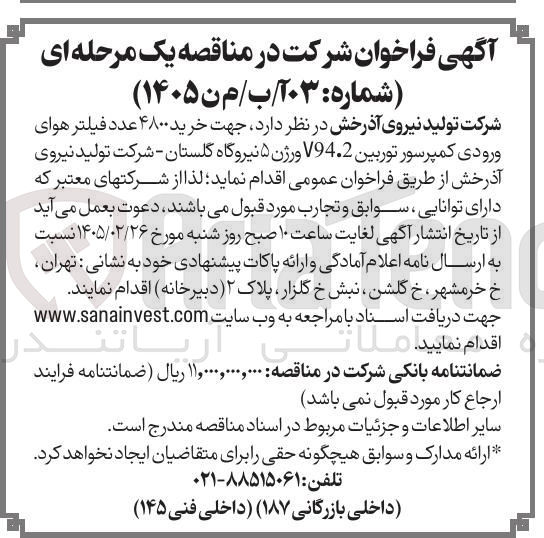 تصویر کوچک آگهی خرید ۴۸۰۰ عدد فیلتر هوای ورودی کمپرسور توربین