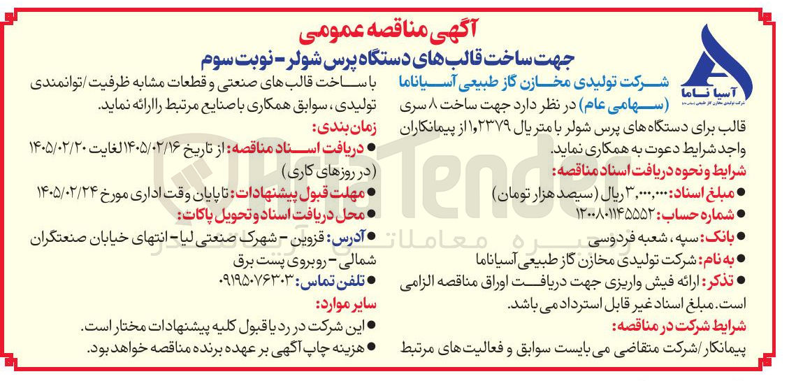 تصویر کوچک آگهی ساخت ۸ سری قالب برای دستگاه های پرس شولر با متریال ۱٫۲۳۷۹ 