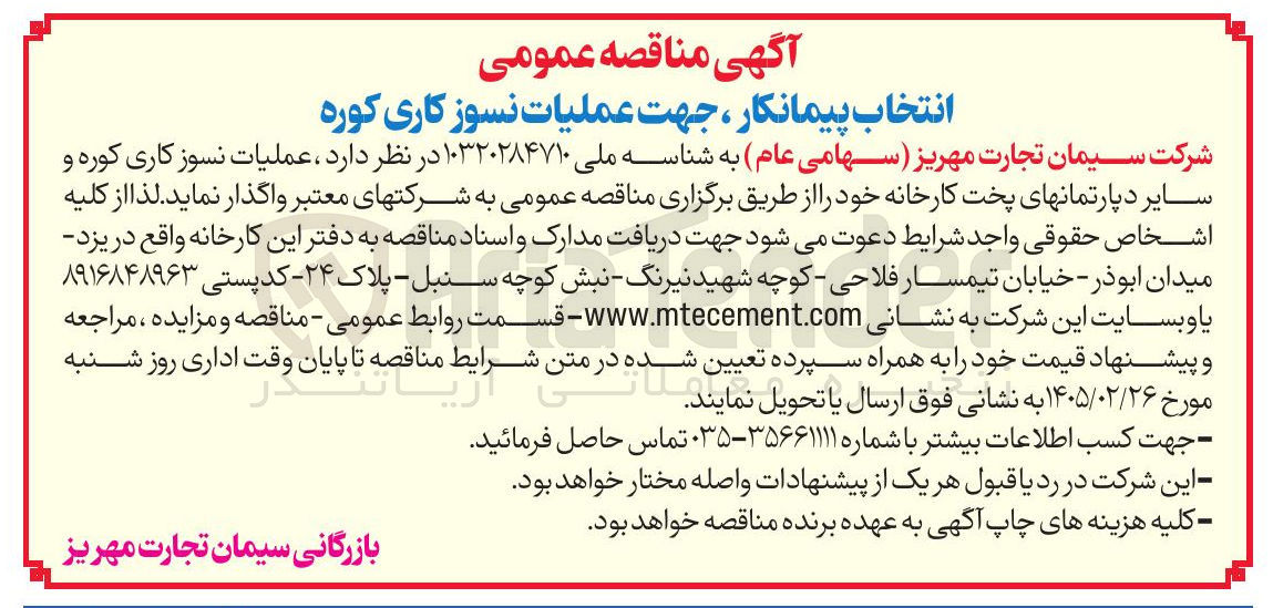 تصویر کوچک آگهی عملیات نسوز کاری کوره و سایر دپارتمان های پخت کارخانه 