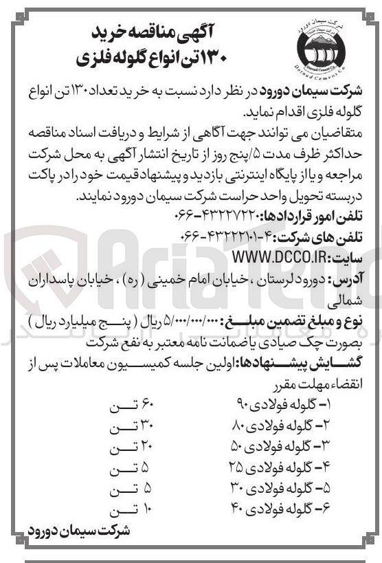 تصویر کوچک آگهی خرید تعداد ۱۳۰ تن انواع گلوله فلز