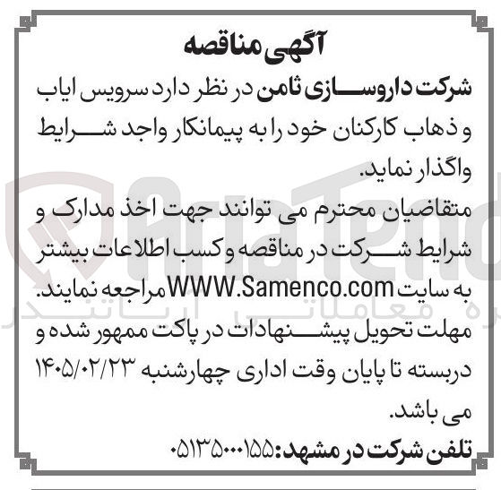 تصویر کوچک آگهی سرویس آیاب و ذهاب کارکنان