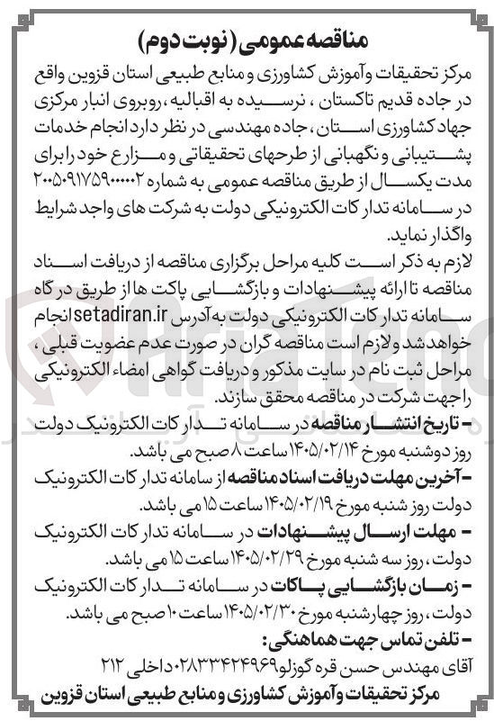 تصویر کوچک آگهی انجام خدمات پشتیبانی و نگهبانی از طرح های تحقیقاتی و مزارع