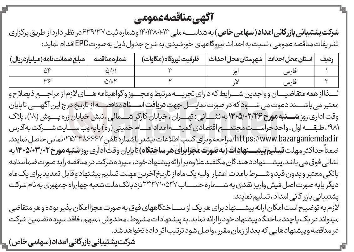 تصویر کوچک آگهی احداث نیروگاه خورشیدی