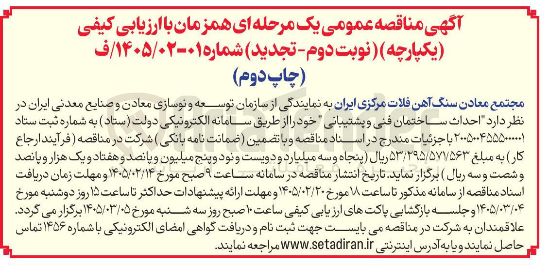 تصویر کوچک آگهی احداث ساختمان فنی و پشتیبانی