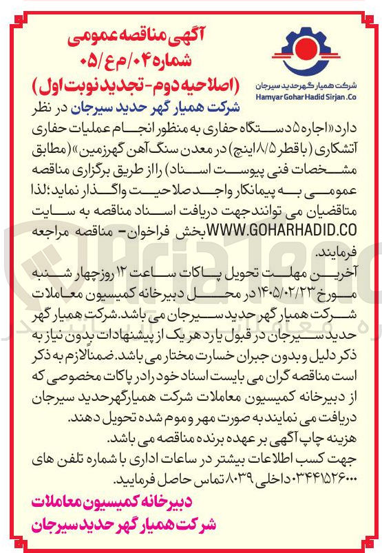 تصویر کوچک آگهی اجاره ۵ دستگاه حفاری به منظور انجام عملیات حفاری آتشکاری (با قطر ۸۵ اینچ)