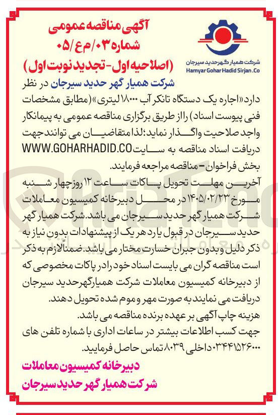 تصویر کوچک آگهی اجاره یک دستگاه تانکر آب ۱۸۰۰۰ لیتری 