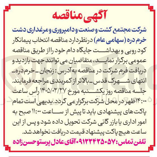 تصویر کوچک آگهی انتخاب پیمانکار کود روبی و بهداشت جایگاه دام