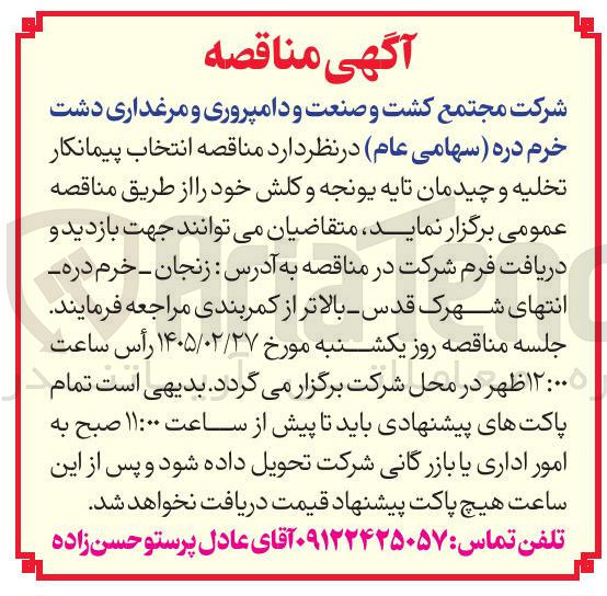 تصویر کوچک آگهی انتخاب پیمانکار تخلیه و چیدمان تایه یونجه و کلش 