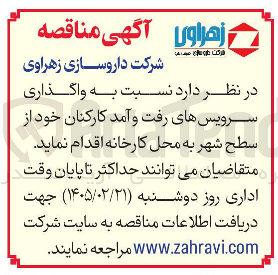 تصویر کوچک آگهی واگذاری سرویس های رفت و آمد کارکنان