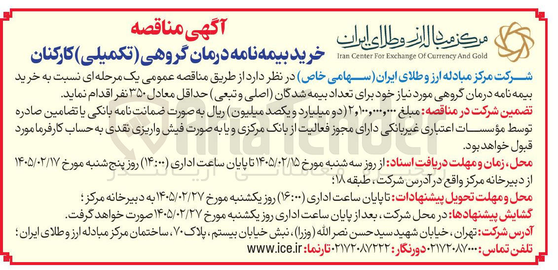 تصویر کوچک آگهی خرید بیمه نامه درمان گروهی (تکمیلی) کارکنان