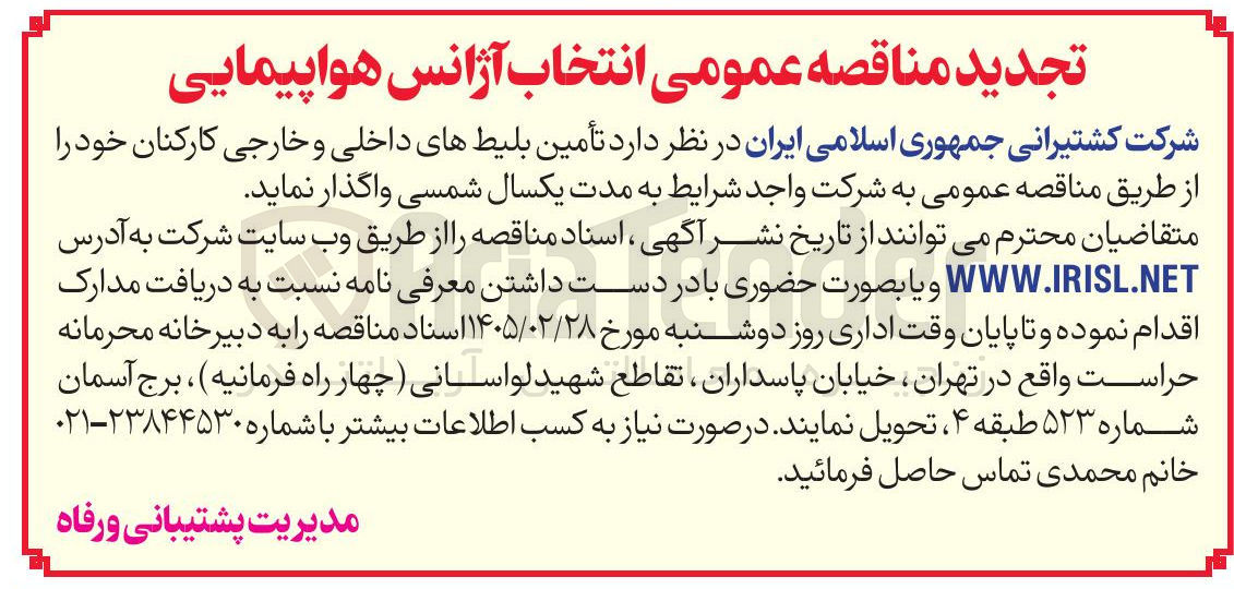 تصویر کوچک آگهی تأمین بلیط های داخلی و خارجی کارکنان