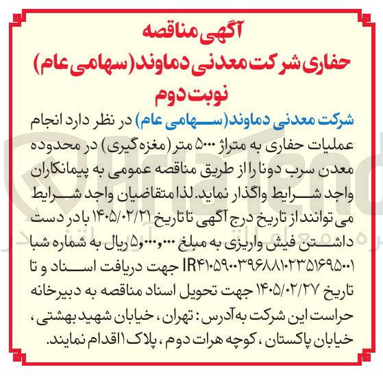 تصویر کوچک آگهی انجام عملیات حفاری به متراژ ۵۰۰۰ متر مغزه گیری 