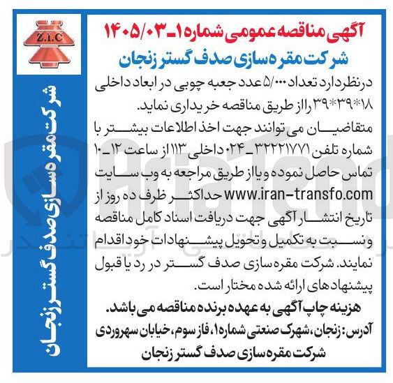 تصویر کوچک آگهی خرید تعداد ۵/۰۰۰ عدد جعبه چوبی در ابعاد داخلی ۳۹*۳۹*۱۸ 