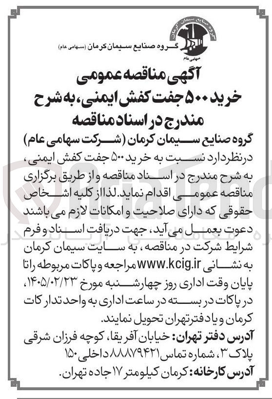 تصویر کوچک آگهی خرید ۵۰۰ جفت کفش ایمنی