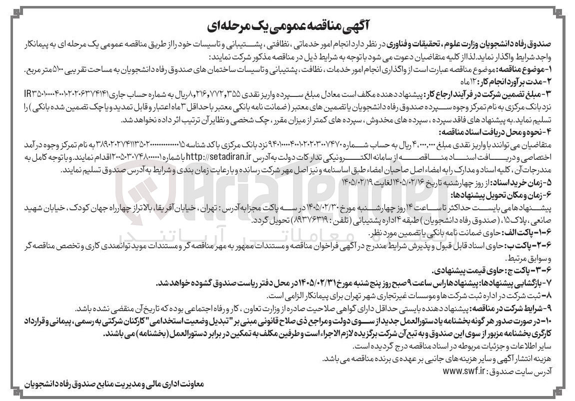تصویر کوچک آگهی  انجام امور خدماتی نظافتی ، پشتیبانی و تاسیسات