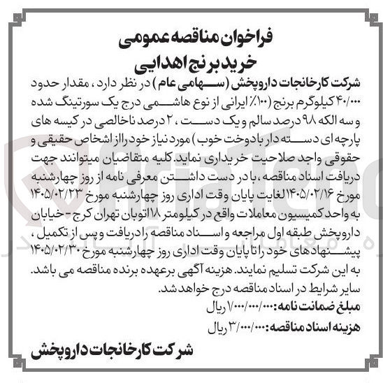 تصویر کوچک آگهی خرید مقدار حدود ۴۰/۰۰۰ کیلوگرم برنج 