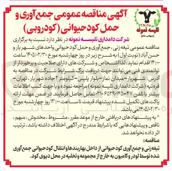 تصویر کوچک آگهی تیغه زنی جمع آوری و حمل کود حیوانی