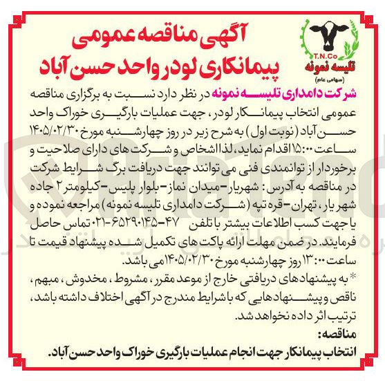 تصویر کوچک آگهی پیمانکاری لودر 