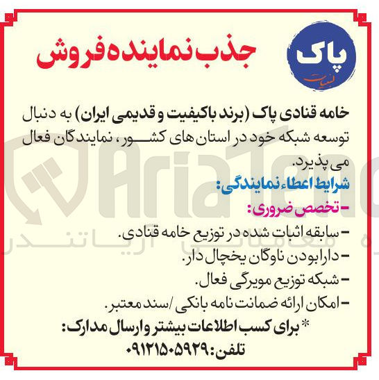 تصویر کوچک آگهی جذب نماینده فروش