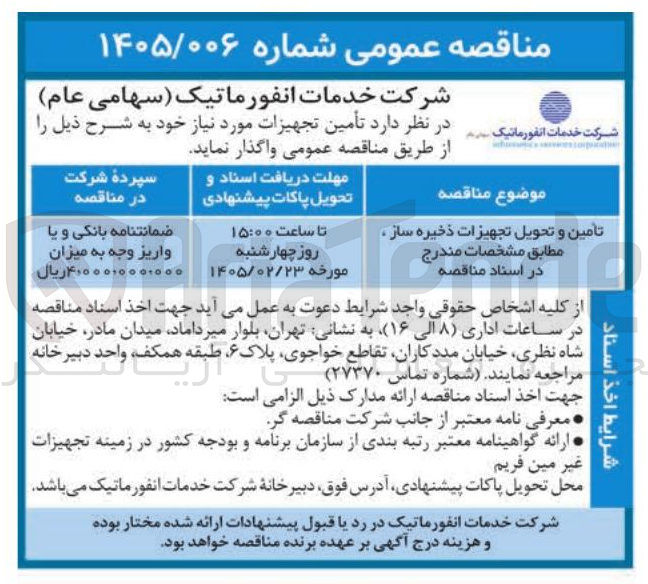 تصویر کوچک آگهی تأمین و تحویل تجهیزات ذخیره ساز