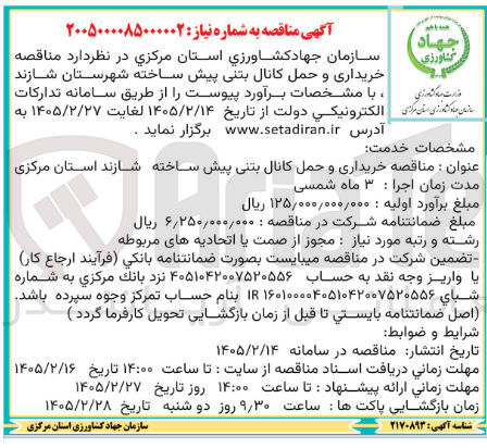 تصویر کوچک آگهی خریداری و حمل کانال بتنی پیش ساخته