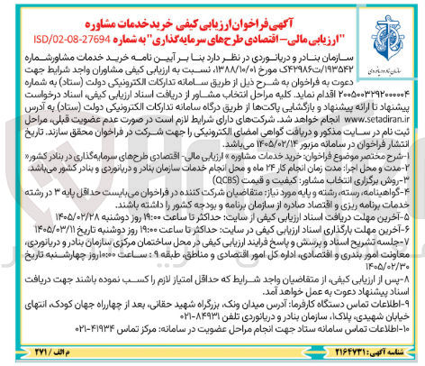 تصویر کوچک آگهی خرید خدمات مشاوره