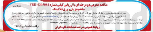 تصویر کوچک آگهی ساندویچ پنل و ورق فلاشینگ ن