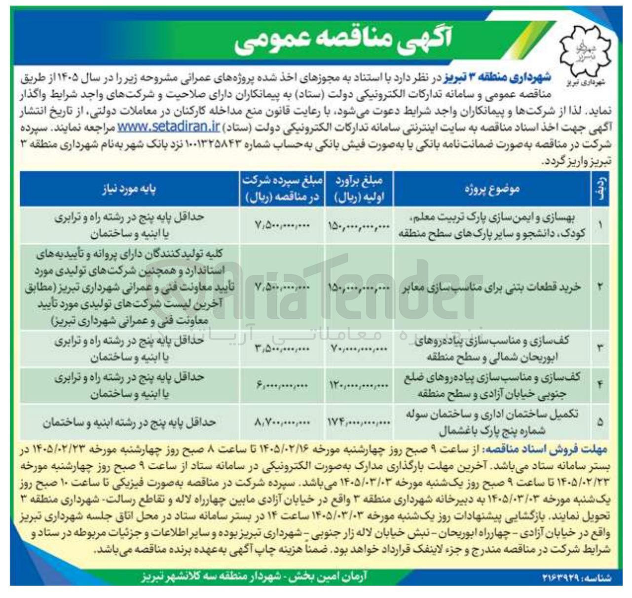 تصویر کوچک آگهی کف سازی و مناسب سازی پیاده روها
