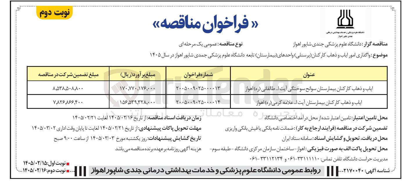 تصویر کوچک آگهی  ایاب و ذهاب کارکنان