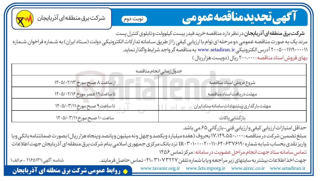 تصویر کوچک آگهی خرید فیدر بیست کیلوولت و تابلوی کنترل پست
