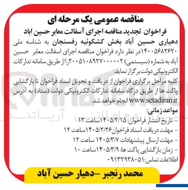 تصویر کوچک آگهی اجرای آسفالت معابر