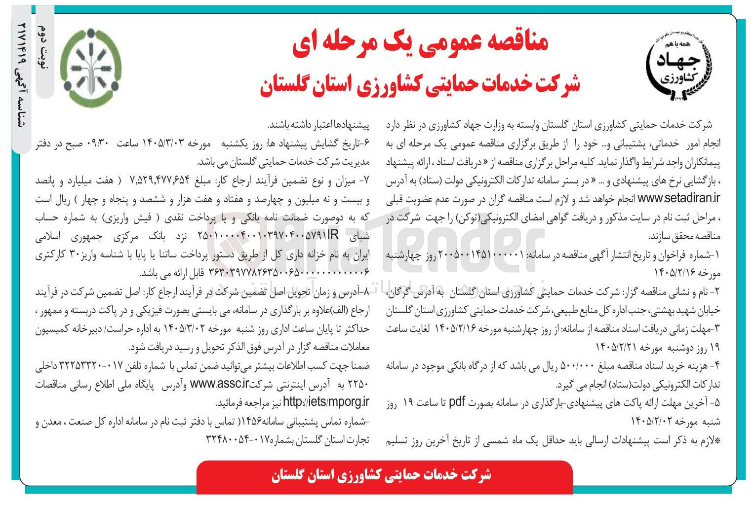 تصویر کوچک آگهی انجام امور خدماتی، پشتیبانی و... 