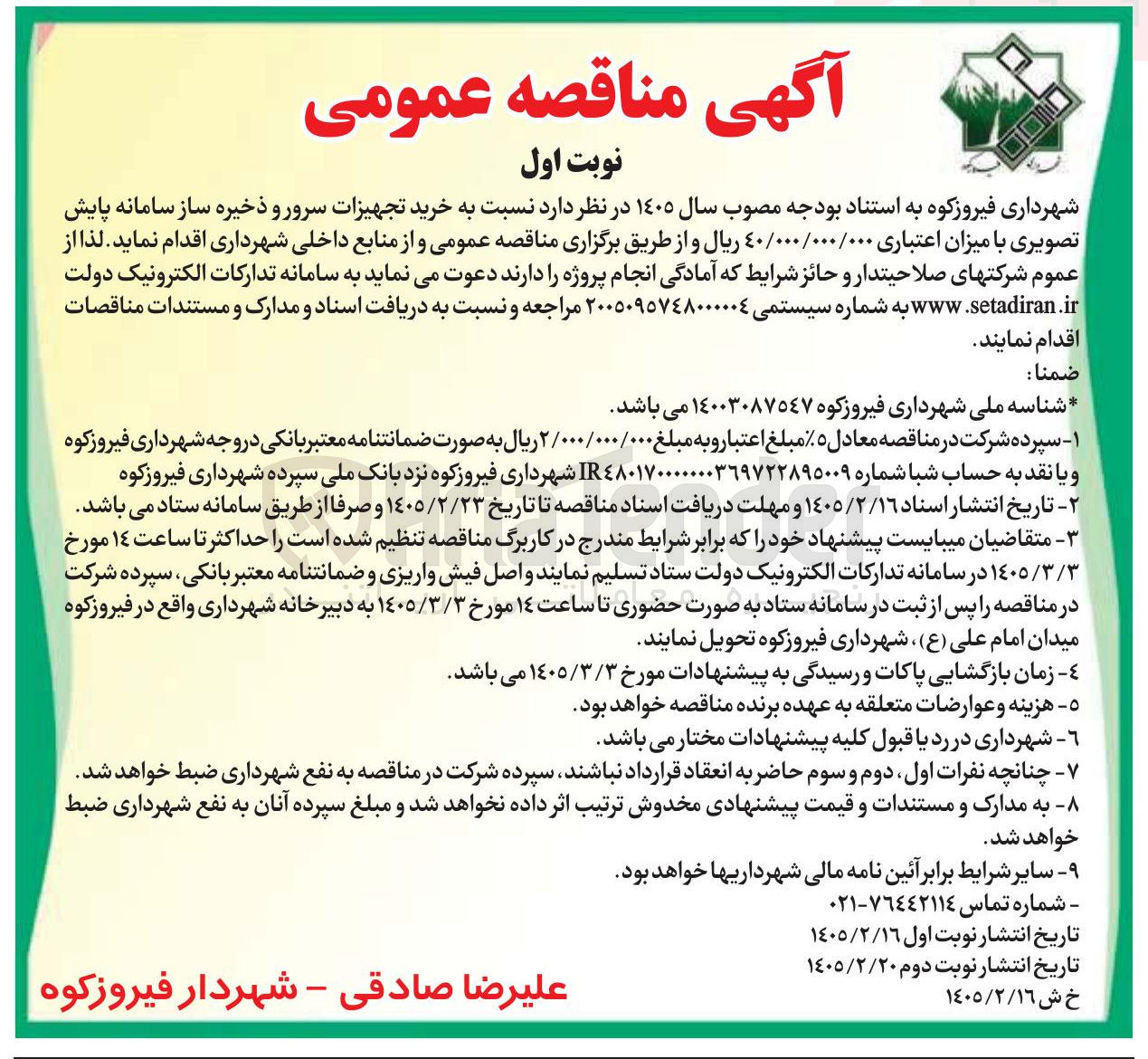 تصویر کوچک آگهی خرید تجهیزات سرور و ذخیره ساز سامانه پایش تصویری 