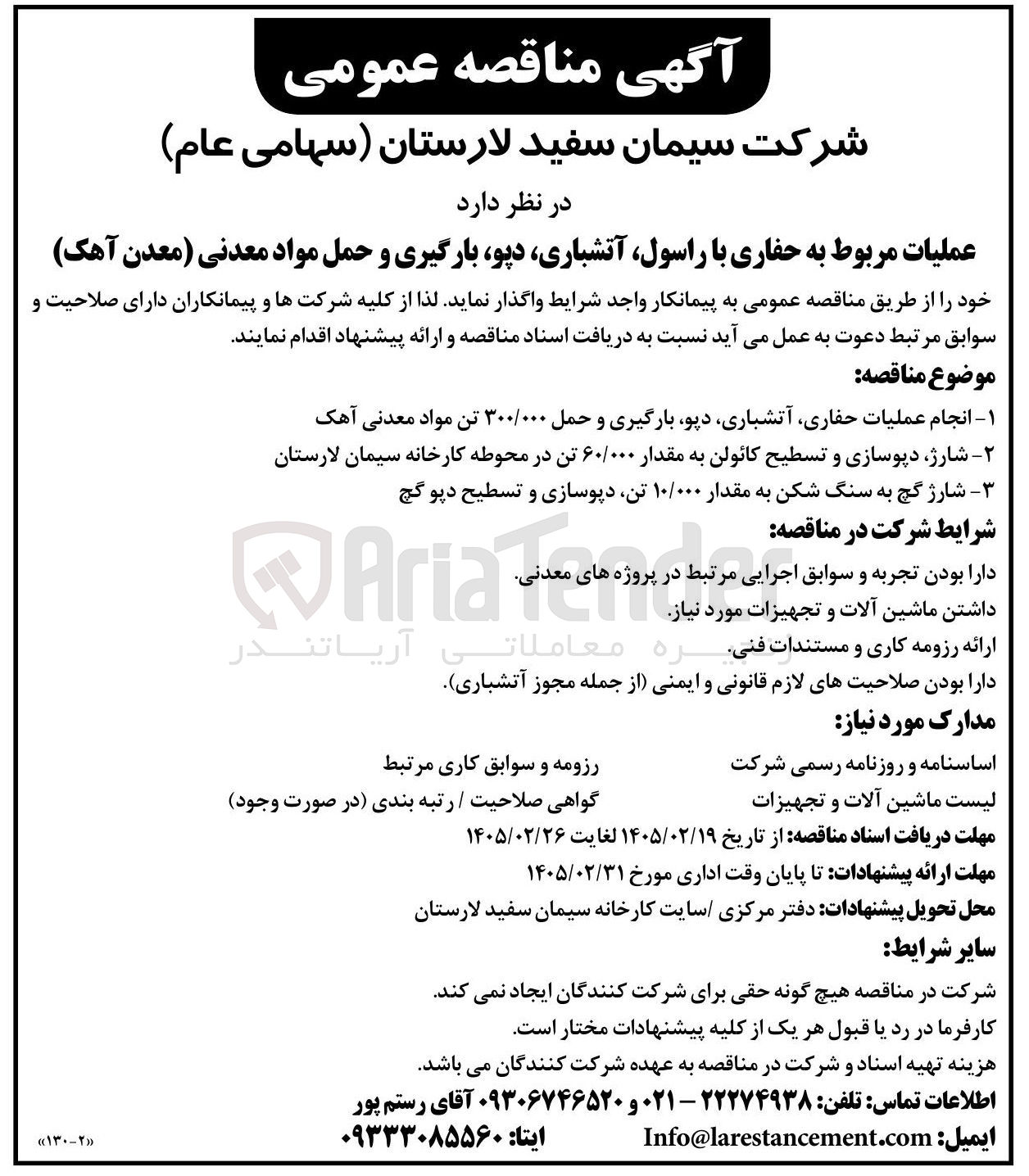 تصویر کوچک آگهی شارژ دپوسازی و تسطیح کائولن به مقدار ۶۰/۰۰۰ تن