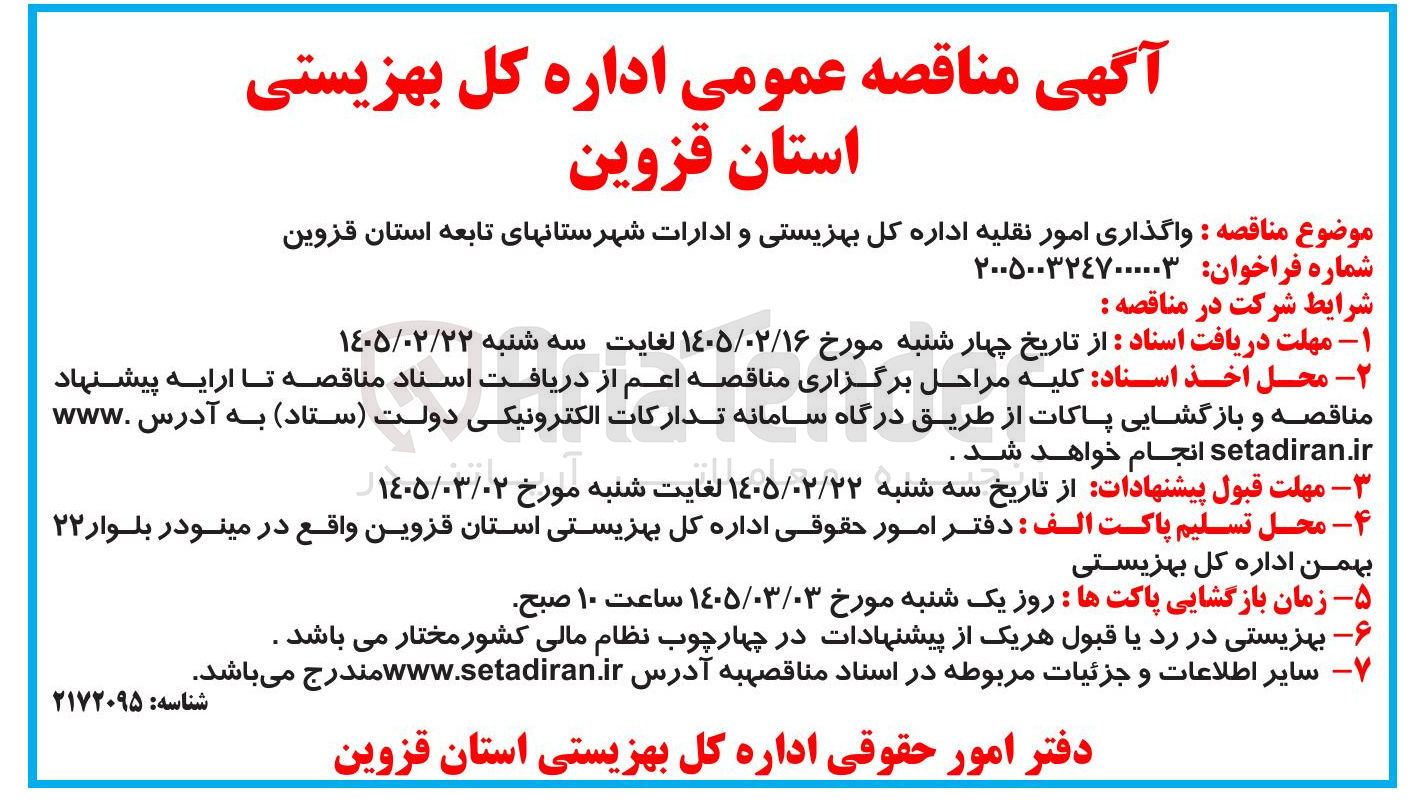تصویر کوچک آگهی واگذاری امور نقلیه