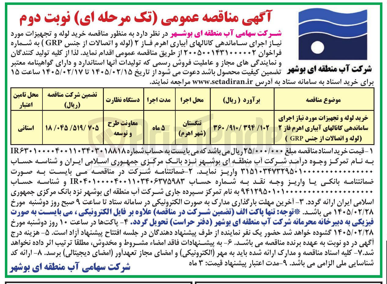 تصویر کوچک آگهی خرید لوله و تجهیزات مورد نیاز اجرای ساماندهی کانال های آبیاری اهرم فاز ۲ (لوله و اتصالات از جنس GRP)